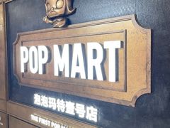 -泡泡玛特POPMART(壹号店)
