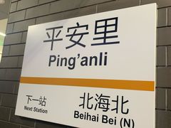 -平安里(地铁站)