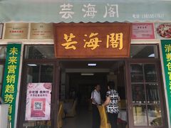 门面-芸海阁·农家私房菜(沙家浜景区出口店)