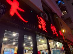 门面-大漠烤肉(盘旋路店)