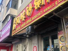 -春艳砂锅居(新玛特店)