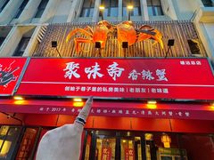 -聚味斋香辣蟹·蓝龙(塘沽总店)