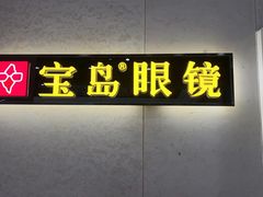 -宝岛眼镜(武汉南湖店)