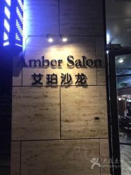 -Amber Salon艾珀沙龙