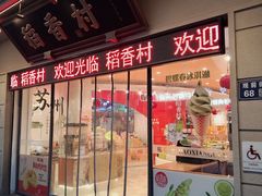 -稻香村(观前街店)