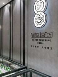 -御珠宫坊(壹海城ONEMALL店)
