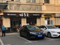 -味多美(民星路店)