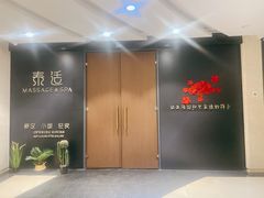 -泰适SPA馆丨精油·按摩·足道(后海地铁口店)