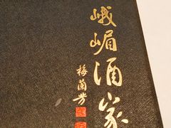 -峨嵋酒家(地安门店)