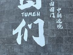 -图们国门景区
