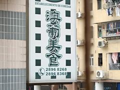 -妈阁铭记澳葡美食