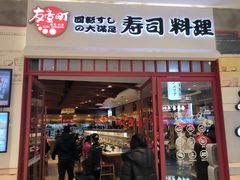 -友壹町寿司(佛山新DNA店)