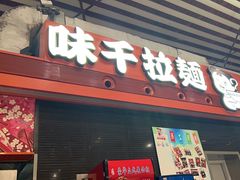 -味千拉面(首都机场T3店)