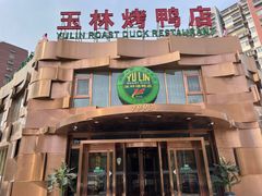 -玉林烤鸭店(黄村康庄店)
