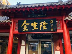 门面-金生隆(六铺炕店)