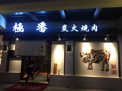 门面-山川小町·极番烧肉(新地假日广场店)