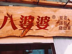 门面-八婆婆烧仙草(中山路店)
