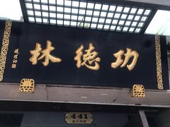 门面-功德林(南京西路店)