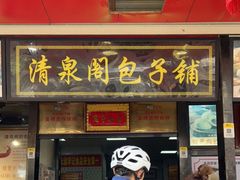 门面-清泉阁包子铺(中山路店)