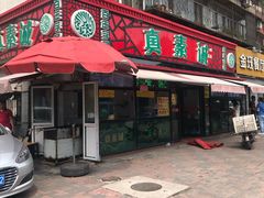 门面-真素诚(玉泉路总店)