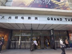 -大光明电影院(南京西路店)