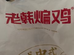 -老韩煸鸡·中国炸鸡(水塔美食街店)