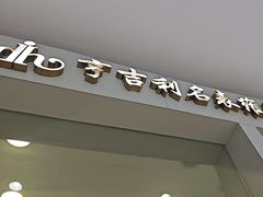 -亨吉利世界名表中心(汇金百货店)