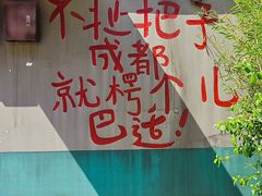 -冒椒火辣(太古里店)