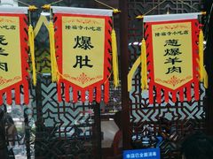 -隆福寺小吃店(东四店)