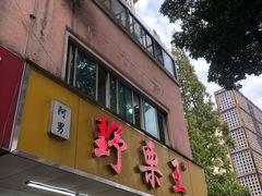 -阿男野栗王(金门路店)