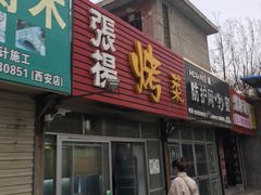 门面-张杨烤菜(渭南总店)