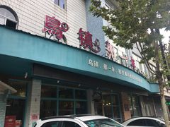 -乌镇那一年小院主题餐厅(甘泉西路店)