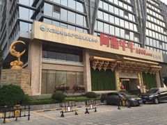 -阿斯牛牛·凉山菜(新会展店)