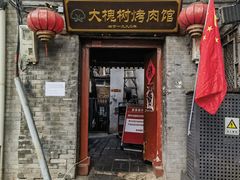 -大槐树烤肉馆