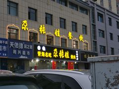 门面-青海名吃尕张娃非遗烤肉(海湖总店)