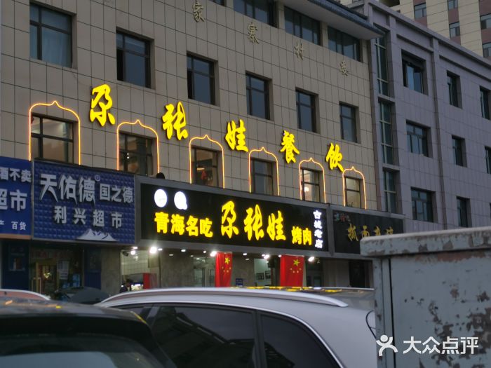 青海名吃尕张娃非遗烤肉(海湖总店)门面图片
