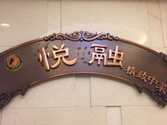 -悦融琥珀·京鲁菜·海味珍品(西单店)