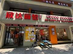 -欣达面馆(天桥支路店)