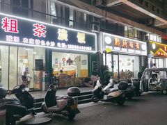 -粗茶淡饭(东滨江大道店)