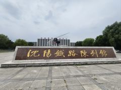-沈阳铁路陈列馆