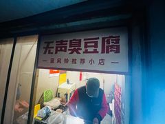 -无声臭豆腐(大井1号店)