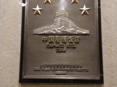 -新疆尊茂银都酒店
