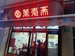 -万寿斋(山阴路店)