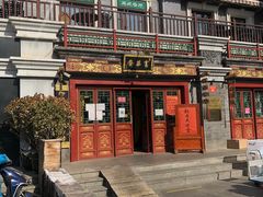-富华斋饽饽铺·宫廷糕点·伴手礼(护国新天地店)