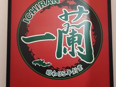 -一兰拉面(新宿中央东口店)