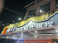 -醉壹号海鲜大排档·老厦门特色菜(厦门美食地标店)