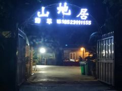 -山地居烤全羊·柴火鸡(大坪-半山公馆店)