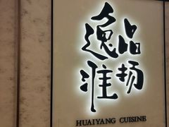 -逸品淮扬(东方渔人码头店)