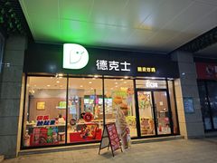 -德克士(聚银时代店)