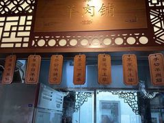 -东门口涮肉·砂锅·烤串(老门东店)